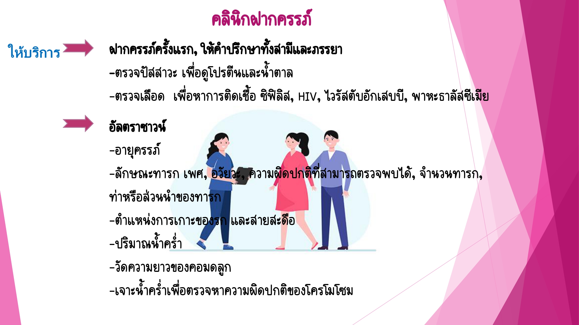 คลินิกฝากครรภ์