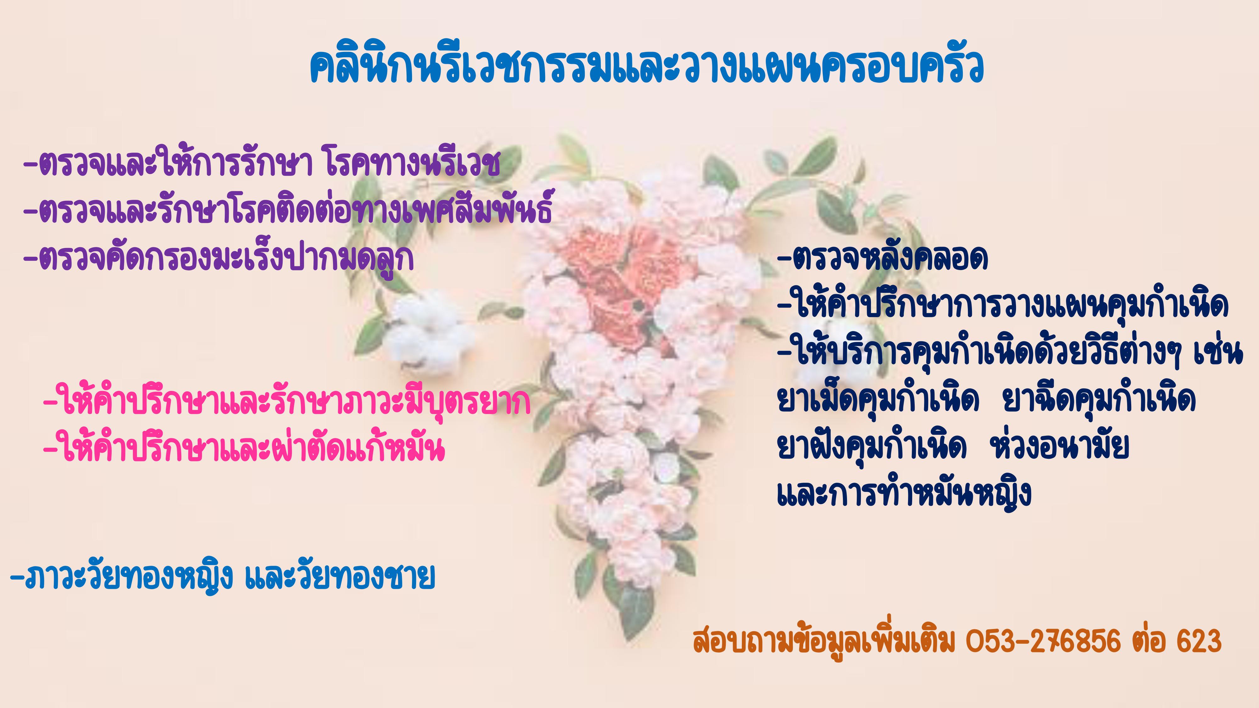 คลินิกนรีเวชกรรมและวางแผนครอบครัว