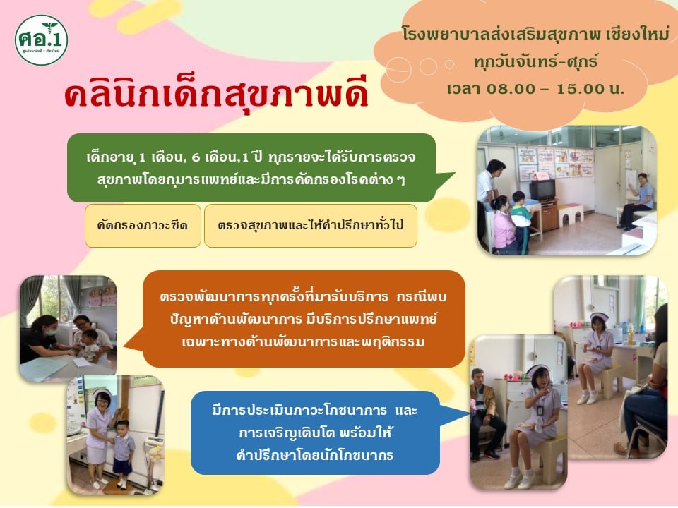 คลินิกส่งเสริมสุขภาพเด็กดี