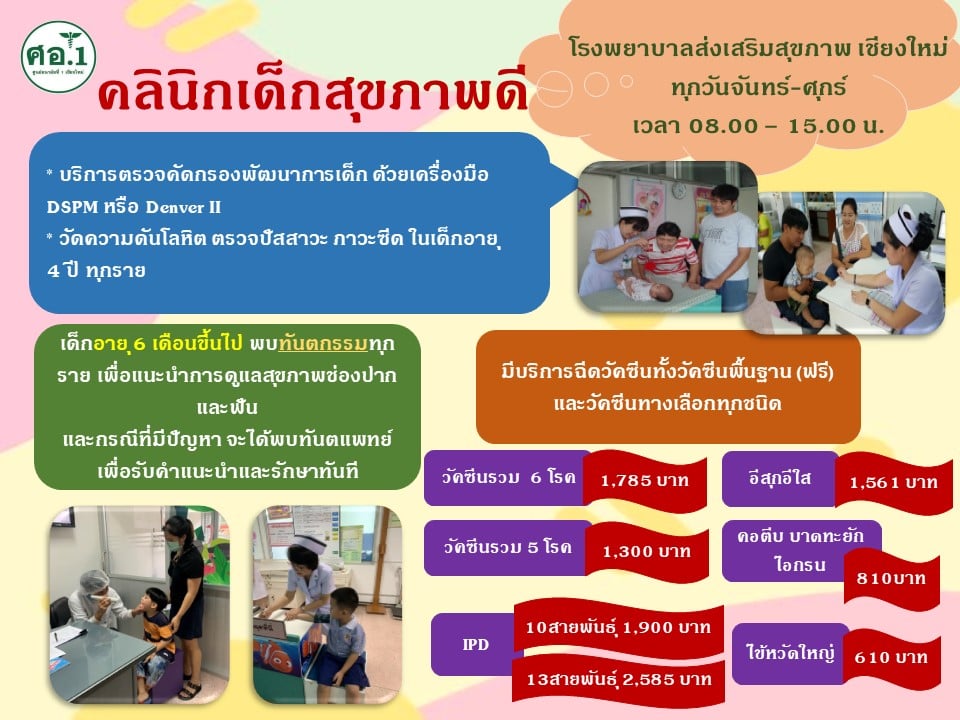 คลินิกส่งเสริมสุขภาพเด็กดี